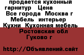 продается кухонный гарнитур › Цена ­ 18 000 - Все города, Москва г. Мебель, интерьер » Кухни. Кухонная мебель   . Ростовская обл.,Гуково г.